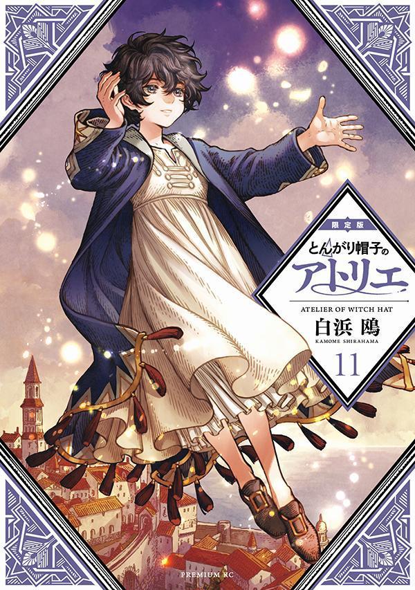 楽天市場】とんがり帽子のアトリエ 特装版の通販