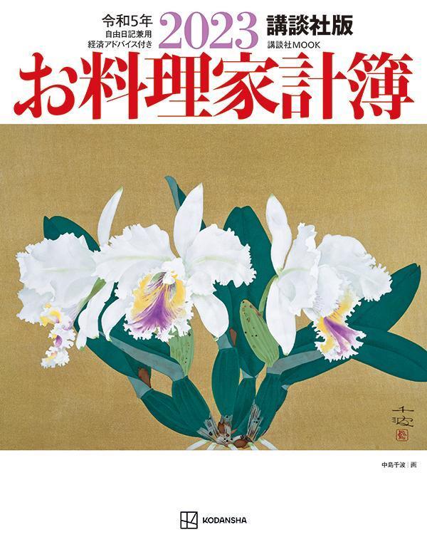 【中古】お料理家計簿　講談社版 2023/講談社/講談社（ムック）