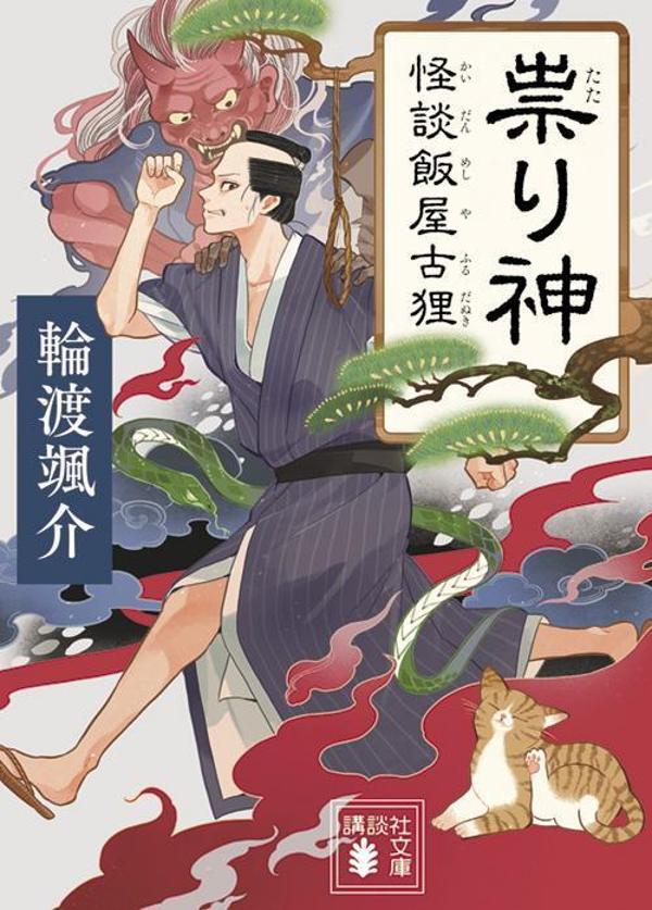 【中古】祟り神 怪談飯屋古狸/講談社/輪渡颯介（文庫）