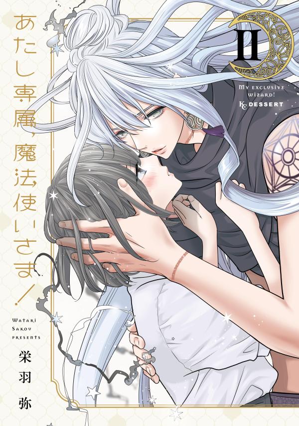 【中古】あたし専属、魔法使いさま！ 2/講談社/栄羽弥（コミック）