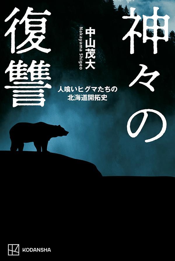 【中古】神々の復讐　人喰いヒグマたちの北海道開拓史/講談社/中山茂大（単行本）