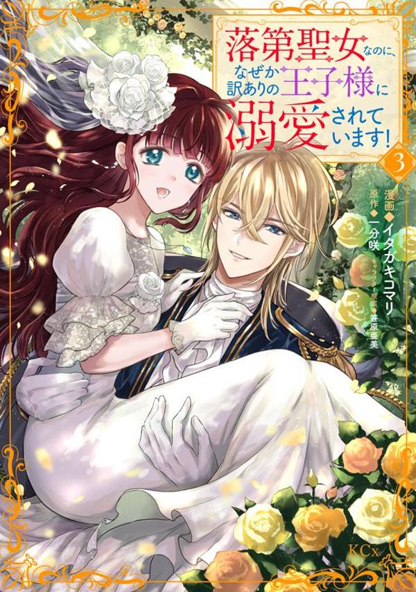 【中古】落第聖女なのに、なぜか訳ありの王子様に溺愛されています! 3/講談社/イタガキコマリ(コミック)