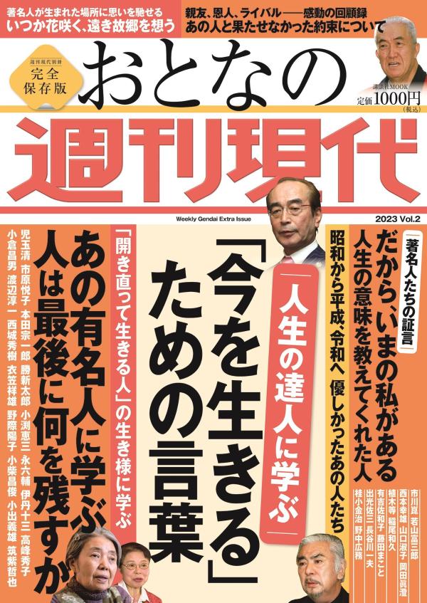 【中古】おとなの週刊現代 完全保存版 2023　vol．2/講談社（ムック）