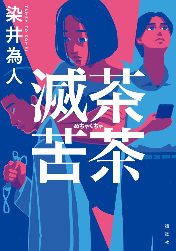 【中古】滅茶苦茶/講談社/染井為人（単行本（ソフトカバー））のサムネイル