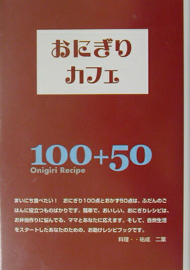 【中古】おにぎりカフェ おにぎり100点＆基本のおかず50点大集合！/アップオン/祐成二葉（単行本）