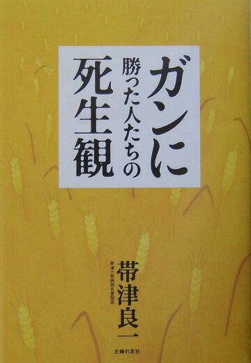 【中古】ガンに勝った人たちの死生観/主婦の友社/帯津良一（単行本）
