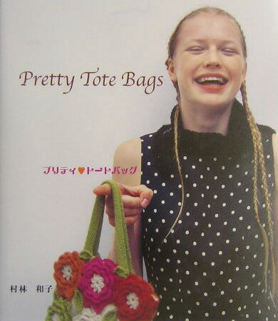 【中古】プリティト-トバッグ/アップオン/村林和子（単行本）