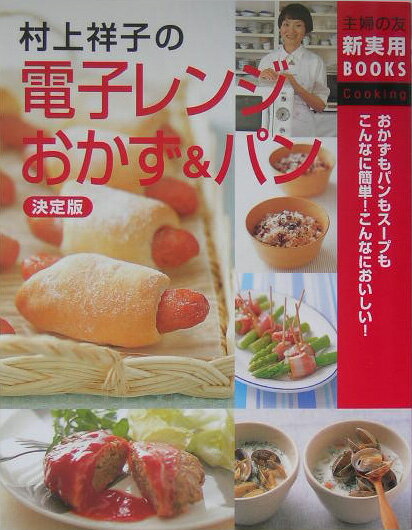 【中古】村上祥子の電子レンジおかず＆パン おかずもパンもス-プもこんなに簡単！こんなにおいし/主婦の友社/村上祥子（単行本）