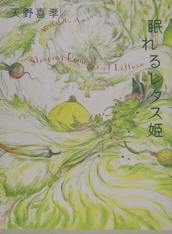 【中古】眠れるレタス姫 N．Y．salad/主婦の友社/天野喜孝（単行本）