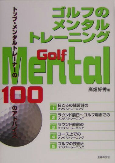 【中古】ゴルフのメンタルトレ-ニング トップ・メンタルトレ-ナ-の100のアドバイス/主婦の友社/高畑好秀（単行本）