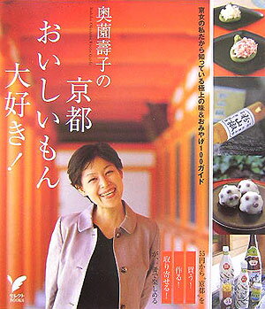 【中古】奥薗壽子の京都おいしいもん大好き！ 京女の私だから知っている極上の味＆おみやげ100ガ/主婦の友社/奥薗寿子（単行本）