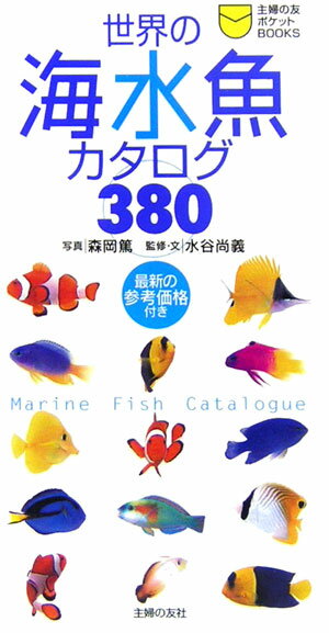 【中古】世界の海水魚カタログ380/主婦の友社/森岡篤（新書）