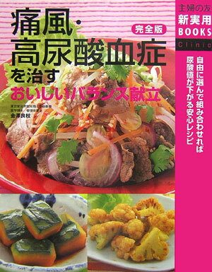 【中古】痛風・高尿酸血症を治すおいしいバランス献立 自由に選んで組み合わせれば尿酸値が下がる安心レシピ/主婦の友社/主婦の友社（単行本）