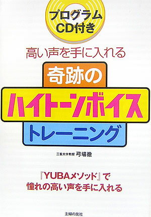 【中古】奇跡のハイト-ンボイストレ-ニング 高い声を手に入れる 『Yubaメソッド』で憧れの高/主婦の友社/弓場徹（単行本）