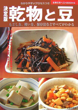 【中古】乾物と豆 もどし方、使い方、保存法などすべてがわかる　わかり/主婦の友社/主婦の友社（単行..