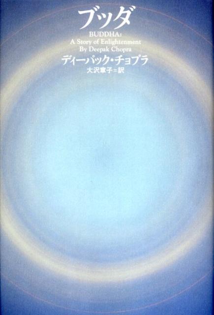 【中古】ブッダ/主婦の友社/ディ-パック・チョプラ（単行本）