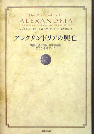 【中古】アレクサンドリアの興亡 現代社会の知と科学技術はここから始まった/主婦の友社/ジャスティン..