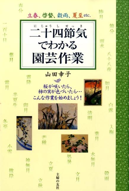 【中古】二十四節気でわかる園芸作業 立春、啓蟄、穀雨、夏至etc．/主婦の友社/山田幸子（園芸研究家）..