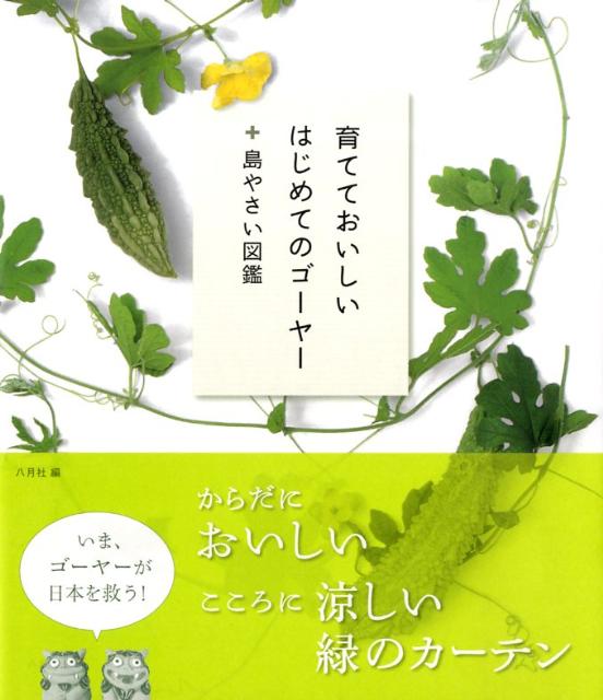 【中古】育てておいしいはじめてのゴ-ヤ-＋島やさい図鑑/イマジカインフォス/八月社（単行本（ソフトカバー））