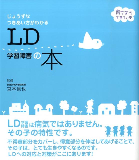 Handicapped Children'S Education - 【中古】LD学習障害の本 じょうずなつきあい方がわかる/主婦の友社/主婦の友社（単行本）