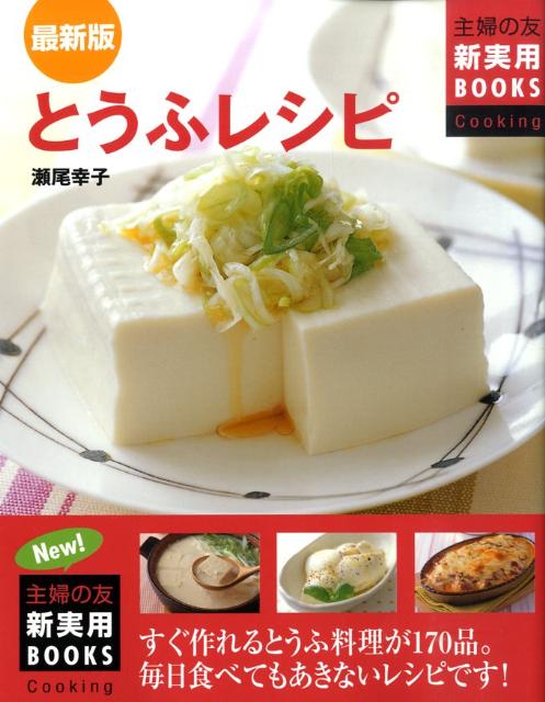 【中古】とうふレシピ すぐ作れるとうふ料理が170品。毎日食べてもあきな/主婦の友社/瀬尾幸子（単行本（ソフトカバー））