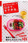 【中古】10分で、女子弁当。 安くてかんたん、可愛い！/主婦の友社/柳原るり（ムック）