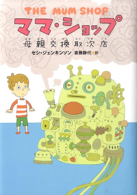 【中古】ママ・ショップ 母親交換取次店/主婦の友社/セシ・ジェンキンソン（単行本）