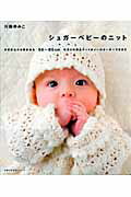 【中古】シュガ-ベビ-のニット かぎ針あみ＆棒針あみ/主婦の友社/川路ゆみこ（ムック）