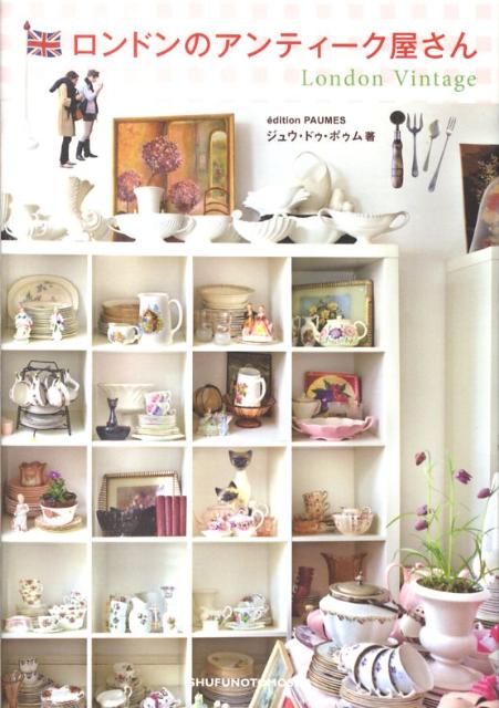 【中古】ロンドンのアンティ-ク屋さん/ジュウ・ドゥ・ポゥム/ジュウ・ドゥ・ポゥム（単行本（ソフトカバー））
