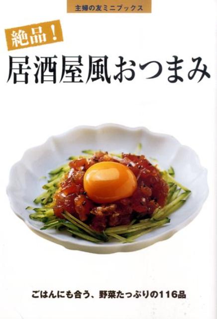 【中古】絶品！居酒屋風おつまみ ごはんにも合う、野菜たっぷりの116品/主婦の友社/主婦の友社（文庫）
