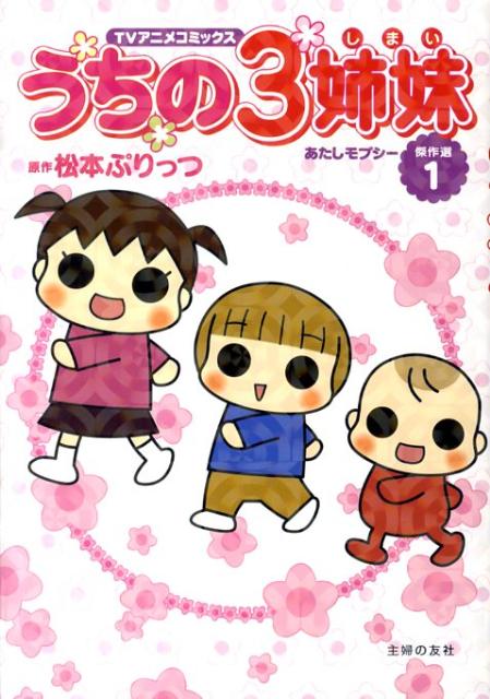 【中古】うちの3姉妹 TVアニメコミックス 傑作選　1/主婦の友社/松本ぷりっつ（単行本（ソフトカバー））