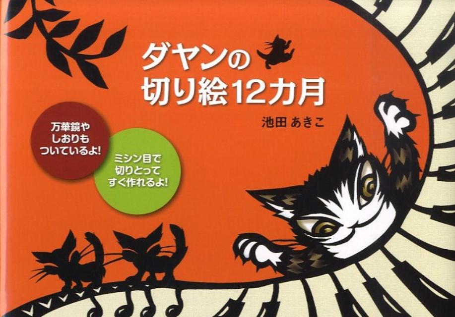 ◆◆◆おおむね良好な状態です。中古商品のため使用感等ある場合がございますが、品質には十分注意して発送いたします。 【毎日発送】 商品状態 著者名 池田あきこ 出版社名 主婦の友社 発売日 2009年12月21日 ISBN 9784072710937