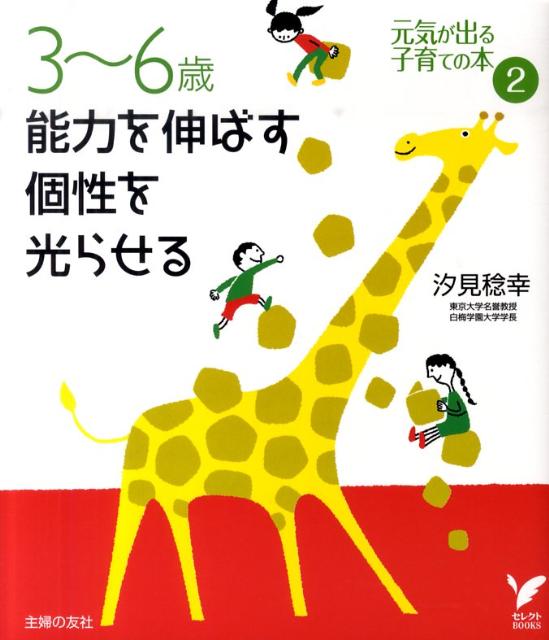 【中古】3〜6歳能力を伸ばす個性を光らせる/主婦の友社/汐見稔幸（単行本（ソフトカバー））