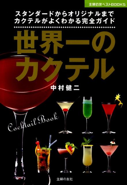 【中古】世界一のカクテル スタンダ-ドからオリジナルまでカクテルがよくわかる/主婦の友社/中村健二（単行本（ソフトカバー））