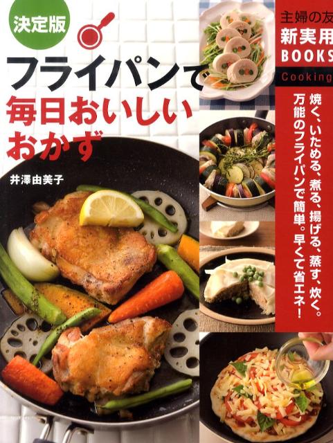 【中古】フライパンで毎日おいしいおかず 焼く、いためる、煮る、揚げる、蒸す、炊く…万能のフ/主婦の友社/井澤由美子（大型本）