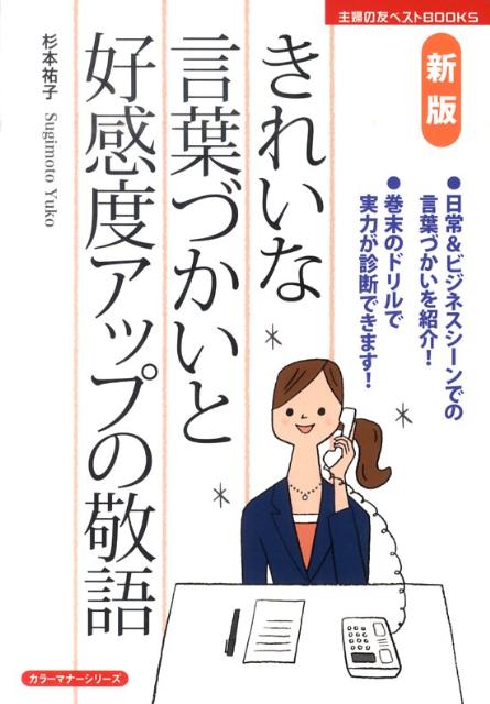【中古】きれいな言葉づかいと好感度アップの敬語 新版/主婦の友社/杉本祐子（単行本（ソフトカバー））