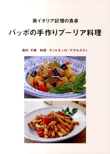 【中古】バッボの手作りプ-リア料理 南イタリア記憶の食卓/アップオン/奥村千穂（単行本（ソフトカバー..