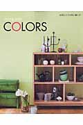 【中古】Living　with　COLORS お気に入りの色と暮らす/主婦の友社（ムック）