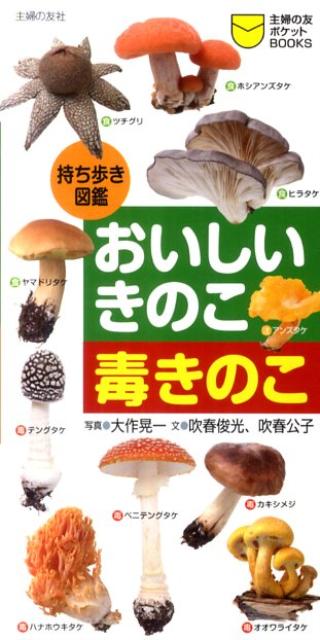 【中古】おいしいきのこ毒きのこ 持ち歩き図鑑/主婦の友社/大作晃一（単行本（ソフトカバー））