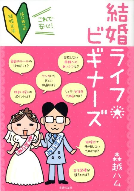 【中古】結婚ライフビギナ-ズ これで安心！　はじめての結婚生活/主婦の友社/森越ハム（単行本（ソフト..