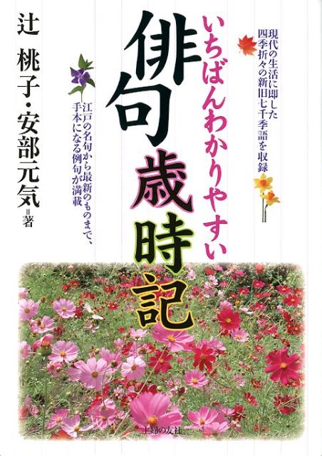 乐天商城 - 【中古】いちばんわかりやすい俳句歳時記 現代の生活に即した四季折-の新旧七千季語を収録　江/主婦の友社/辻桃子（単行本（ソフトカバー））