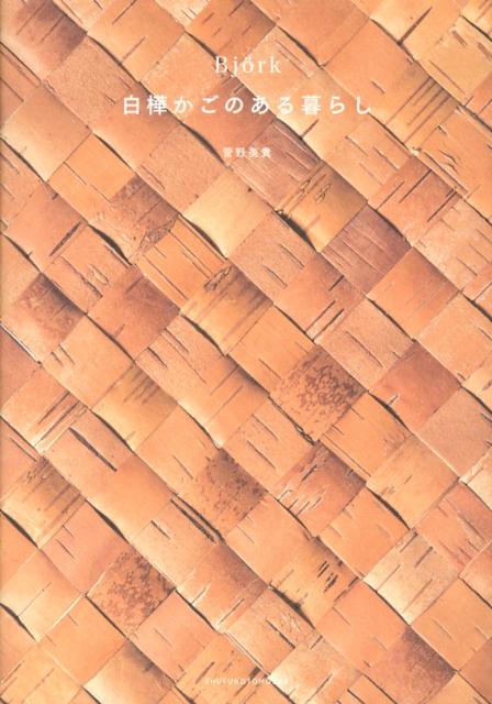 楽天市場】白樺細工（本・雑誌・コミック）の通販