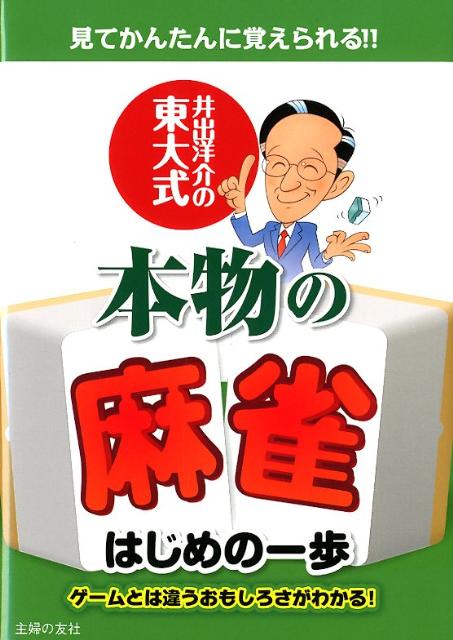 【中古】井出洋介の東大式本物の麻雀はじめの一歩 見てかんたんに覚えられる！！ ゲ-ムとは違うおもし/主婦の友社/井出洋介（単行本（ソフトカバー））