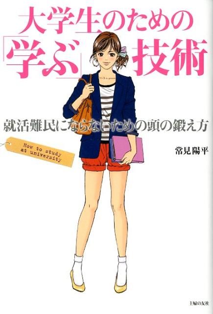 【中古】大学生のための「学ぶ」技術 就活難民にならないための頭の鍛え方/主婦の友社/常見陽平（単行本（ソフトカバー））
