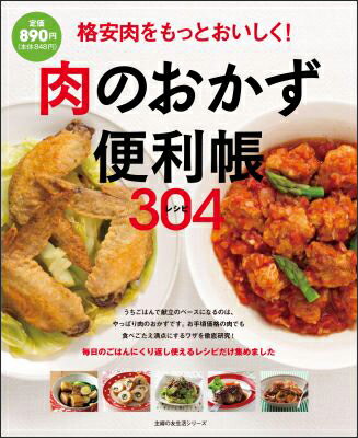 【中古】肉のおかず便利帳304レシピ 格安肉をもっとおいしく！/主婦の友社（ムック）