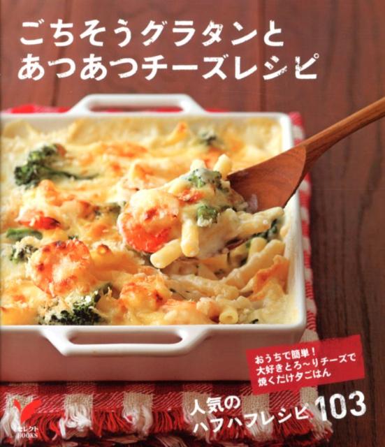 【中古】ごちそうグラタンとあつあつチ-ズレシピ おうちで簡単！大好きとろ〜りチ-ズで焼くだけ夕ごは/主婦の友社/主婦の友社（単行本（ソフトカバー））