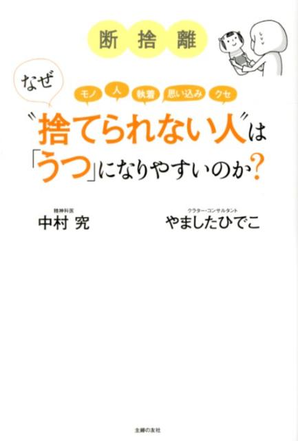 【中古】断捨離なぜ“捨てられない人”は「うつ」になりやすいのか？ モノ　人　執着　思い込み　クセ/主..