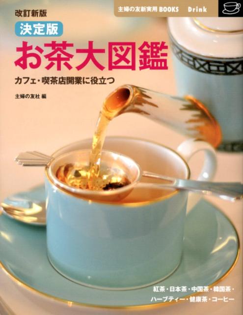 【中古】お茶大図鑑 カフェ・喫茶店開業に役立つ　決定版 改訂新版/主婦の友社/主婦の友社（大型本）