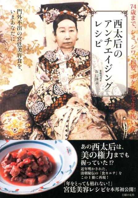 【中古】西太后のアンチエイジングレシピ 74歳まで、シミ、シワ、白髪、ボケなしで生き抜いた/主婦の友社/阪口珠未（単行本（ソフトカバー））