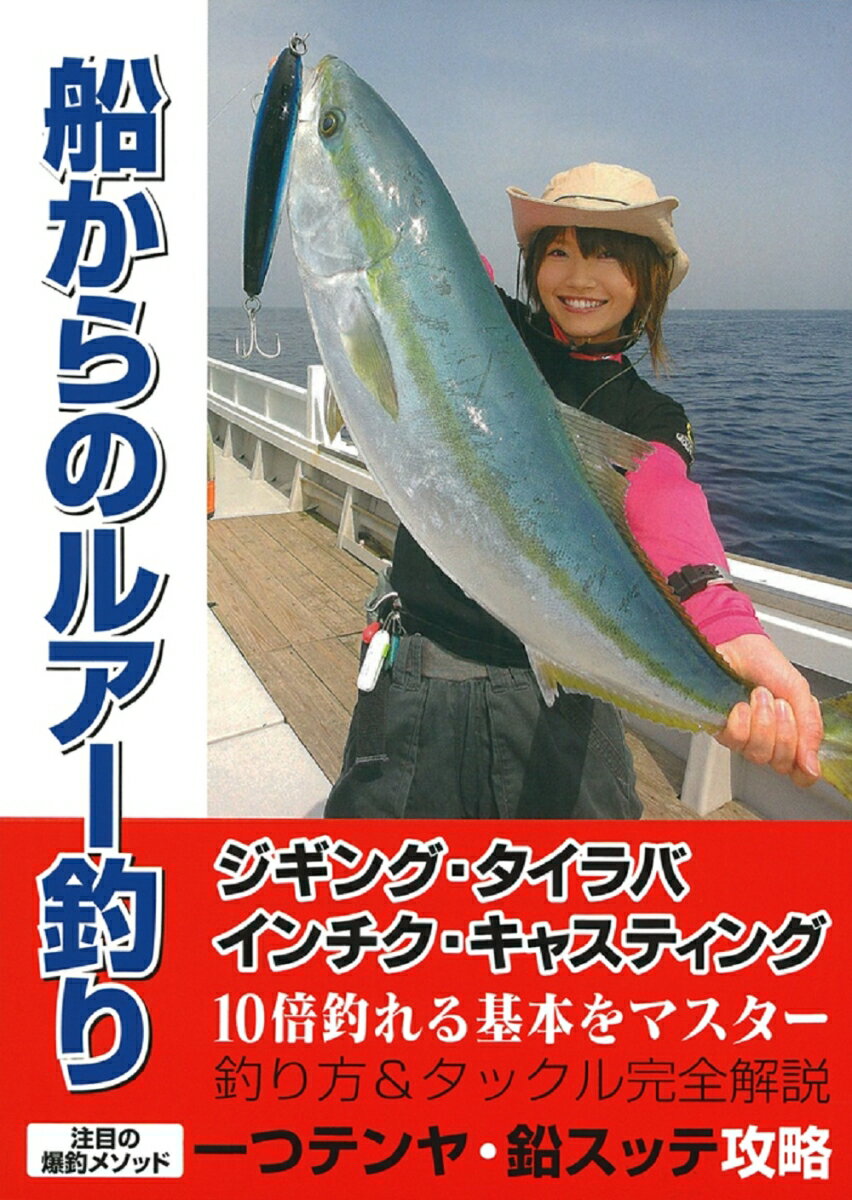 【中古】船からのルア-釣り オ-ルカラ-図解/ケイエス企画（北九州）（単行本（ソフトカバー））